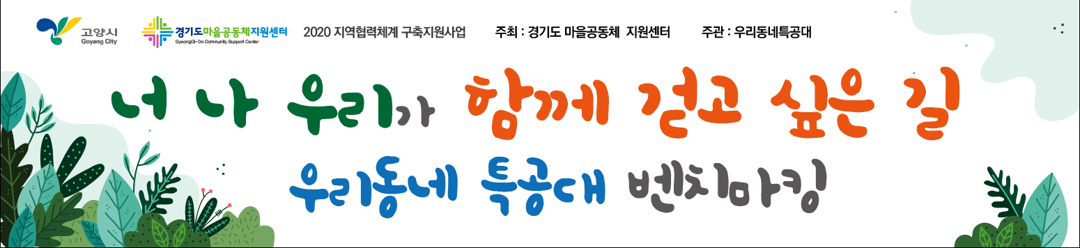 우리동네특공대 (1).png