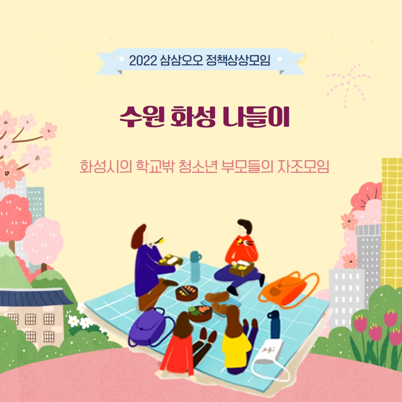 사본 -썸네일-화성학교밖 청소년 부모들의 자조모임.jpg