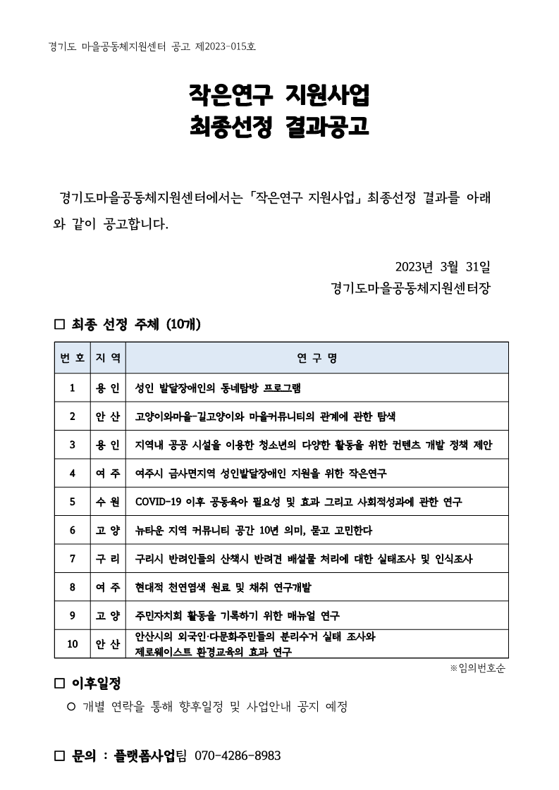 2023 작은연구 지원사업 최종선정결과 공고문.png