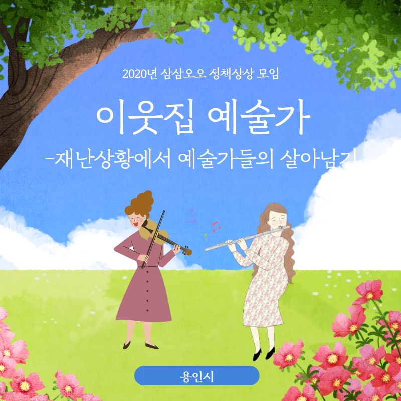 사본 -[복사본] 삼삼오오- 섬네일-이웃집예술가.jpg